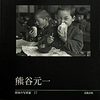 熊谷元一／長野 重一, 飯沢 耕太郎, 木下 直之｜日本の写真家 - 岩波書店