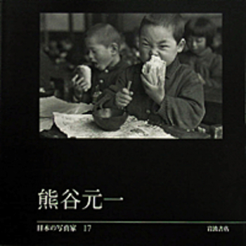 熊谷元一　写真集　新品　長野県 写真集『一年生 ある小学教師の記録』 - 熊谷元一 写真童画館