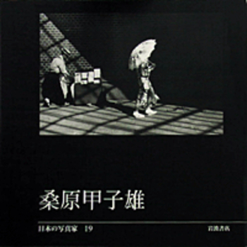 【実家断捨離】絶版　希少　新古文要説3点セット　桑原岩雄 桑原甲子雄／長野 重一, 飯沢 耕太郎, 木下 直之｜日本の写真家 - 岩波書店