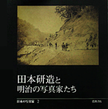田本研造と明治の写真家たち／長野 重一, 飯沢 耕太郎, 木下 直之 
