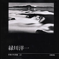 日本のふるさと　緑川洋一写真集　緑川洋一　サイン等有 日本百景 緑川洋一写真集 | nostos books ノストスブックス