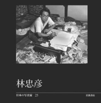 林忠彦／長野 重一, 飯沢 耕太郎, 木下 直之｜日本の写真家 - 岩波書店