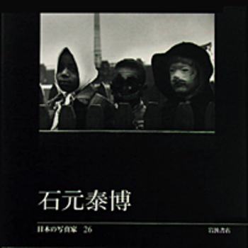 石元泰博／長野 重一, 飯沢 耕太郎, 木下 直之｜日本の写真家 - 岩波書店