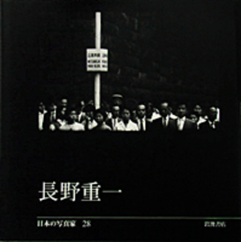 長野重一／長野 重一, 飯沢 耕太郎, 木下 直之｜日本の写真家 - 岩波書店