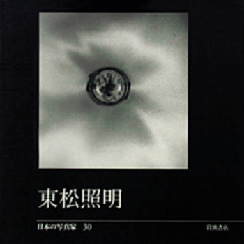 東松照明／長野 重一, 飯沢 耕太郎, 木下 直之｜日本の写真家