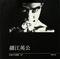 Aperture 79　細江英公 三島由紀夫 細江英公／長野 重一, 飯沢 耕太郎, 木下 直之｜日本の写真家