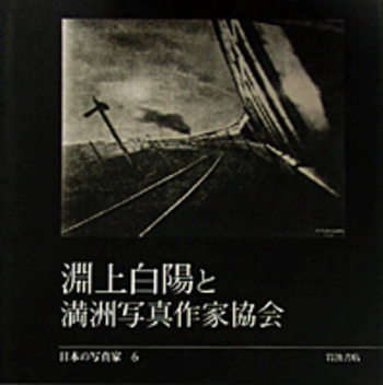 淵上白陽と満洲写真作家協会／長野 重一, 飯沢 耕太郎, 木下 直之