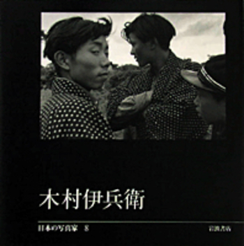木村伊兵衛／長野 重一, 飯沢 耕太郎, 木下 直之｜日本の写真家 - 岩波書店