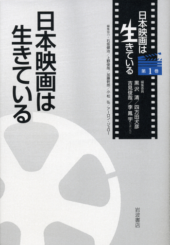 日本映画は生きている 第1〜8巻 日本映画は生きている／黒沢 清, 吉見 俊哉, 四方田 犬彦, 李 鳳宇