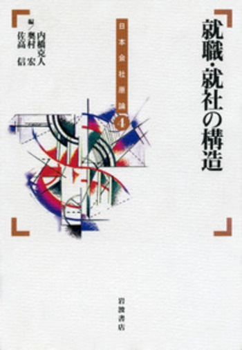 就職・就社の構造／内橋 克人, 奥村 宏, 佐高 信｜日本会社原論