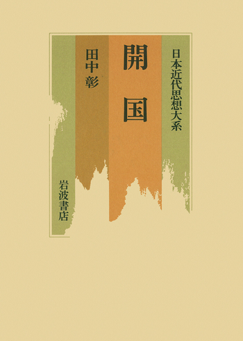 開国／田中 彰｜日本近代思想大系 - 岩波書店
