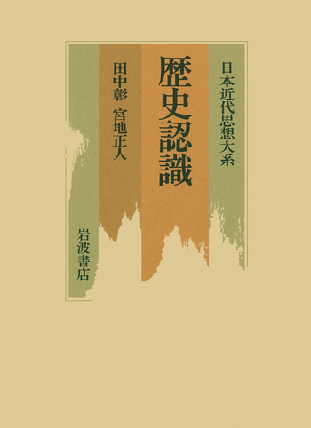 歴史認識／田中 彰, 宮地 正人｜日本近代思想大系 - 岩波書店