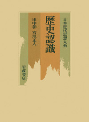 歴史認識／田中 彰, 宮地 正人｜日本近代思想大系 - 岩波書店