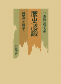 歴史認識／田中 彰, 宮地 正人｜日本近代思想大系 - 岩波書店