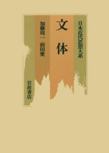 文体／加藤 周一, 前田 愛｜日本近代思想大系 - 岩波書店