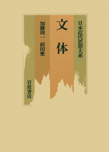 文体／加藤 周一, 前田 愛｜日本近代思想大系 - 岩波書店