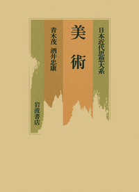 『日本近代思想体系 17　美術』、岩波書店、2000年。 日本近代思想体系 17 美術』、岩波書店、2000年。