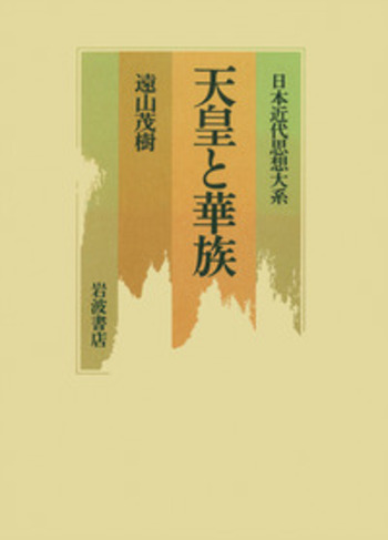 天皇と華族／遠山 茂樹｜日本近代思想大系 - 岩波書店