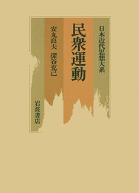 深谷克己近世史論集 第４巻/校倉書房/深谷克己（単行本） 深谷克己近世史論集 全6巻揃 月報揃 鉛筆線引多 ☆画像7枚 ご