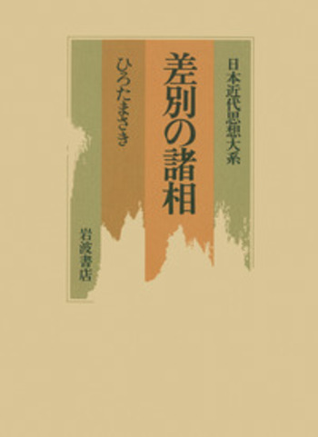 Q1524　日本差別史関係資料集成 (3(近代・現代篇 2)) 謎とき日本近現代史 (講談社現代新書 1414) | 野島 博之 |本