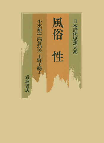 風俗性 小木新造 熊身功夫 上野圭　日本近代思想大系23 風俗 性／小木 新造, 熊倉 功夫, 上野 千鶴子｜日本近代思想大系