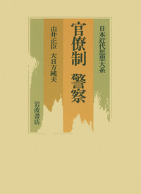 官僚制 警察／由井 正臣, 大日方 純夫｜日本近代思想大系 - 岩波書店
