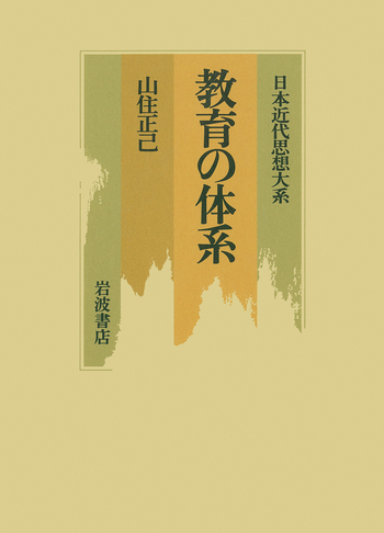 教育の体系／山住 正己｜日本近代思想大系 - 岩波書店
