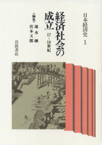 経済社会の成立／速水 融, 宮本 又郎｜日本経済史 - 岩波書店