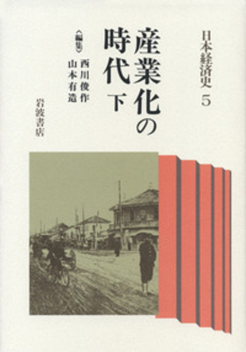 産業化の時代 下／西川 俊作, 山本 有造｜日本経済史 - 岩波書店