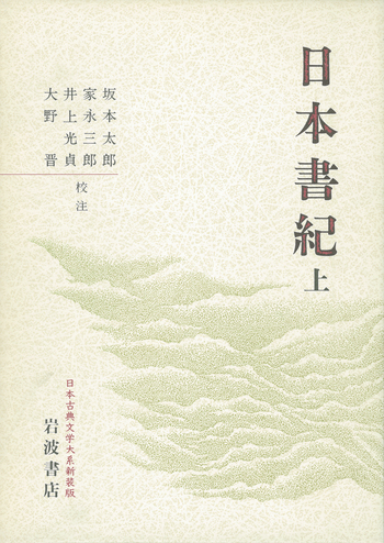 日本書紀 上／坂本 太郎, 家永 三郎, 井上 光貞, 大野 晋｜日本古典