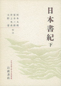 日本書紀 下／坂本 太郎, 家永 三郎, 井上 光貞, 大野 晋｜日本