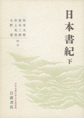 日本書紀 下／坂本 太郎, 家永 三郎, 井上 光貞, 大野 晋｜日本古典