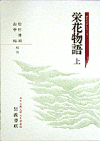 栄花物語 上／松村 博司, 山中 裕｜日本古典文学大系（歴史文学