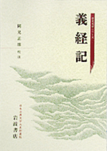 ‼️‼️義経記 岩波書店 日本古典文学大系岡見正雄校 岩波書店　日本古典文学大系 Amazon.co.jp: 日本古典文学大系 37 義経記 : 岡見正雄: 本