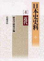 近代／宮地 正人｜日本史史料 - 岩波書店
