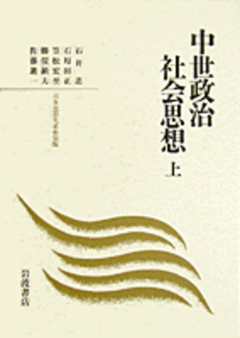 中世政治社会思想 上／石井 進, 石母田 正, 笠松 宏至, 勝俣