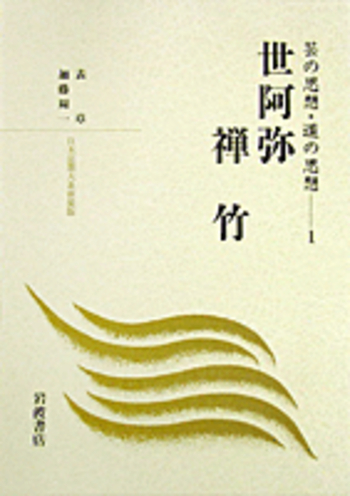 世阿弥 禅竹／表 章, 加藤 周一｜日本思想大系(芸の思想・道の思想