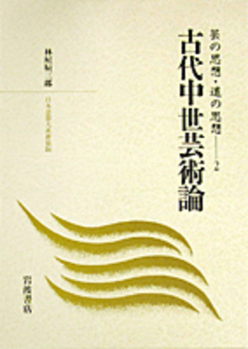 古代中世芸術論／林屋 辰三郎｜日本思想大系(芸の思想・道の思想