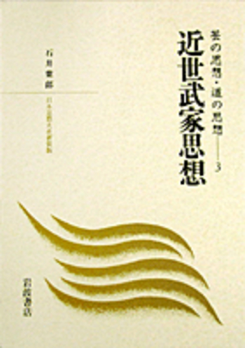 近世武家思想／石井 紫郎｜日本思想大系(芸の思想・道の思想) - 岩波書店