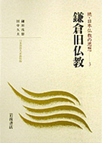 日本仏教史研究〈第1巻〉日本仏教史之研究 (1983年) | 辻 善之助