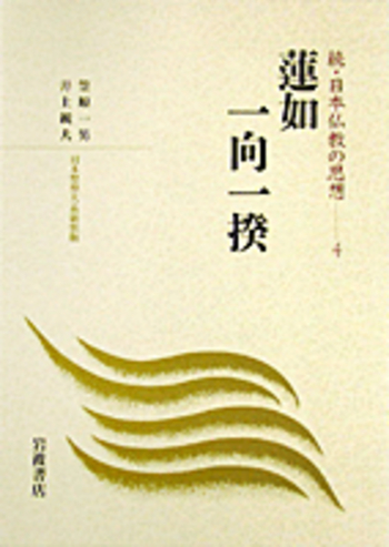 蓮如・一向一揆／笠原 一男, 井上 鋭夫｜日本思想大系(続日本仏教の