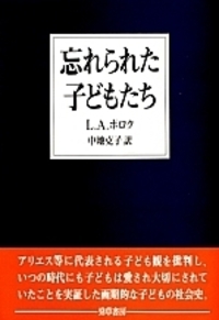 忘れられた子どもたち - 株式会社 勁草書房