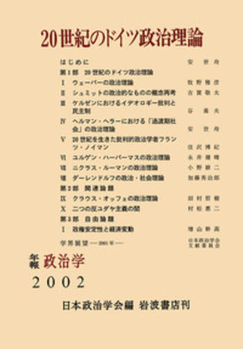 二〇世紀のドイツ政治理論／日本政治学会｜日本政治学会年報 - 岩波書店