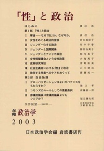 性」と政治／日本政治学会｜日本政治学会年報 - 岩波書店