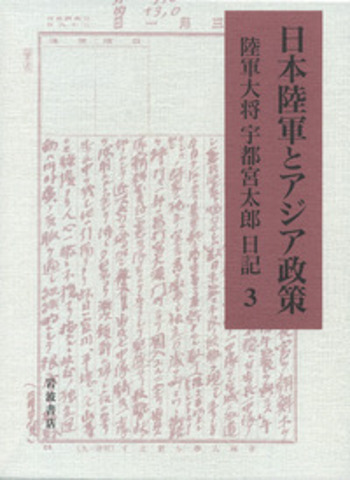 日本陸軍とアジア政策 : 陸軍大将宇都宮太郎日記 全3巻 日本陸軍とアジア政策 陸軍大将宇都宮太郎日記 第3巻／宇都宮