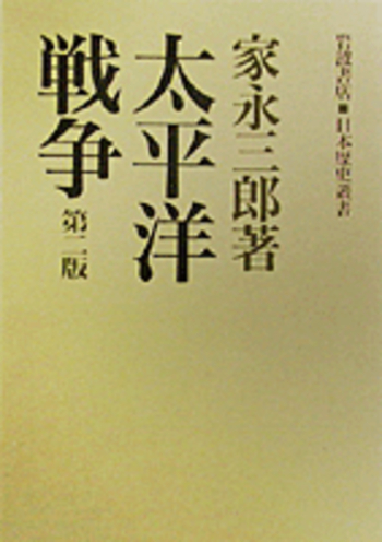 太平洋戦争／家永 三郎｜日本歴史叢書 - 岩波書店