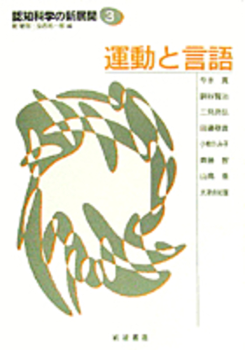 運動と言語／今泉 寛, 銅谷 賢治, 二見 亮弘, 田邉 敬貴, 小椋 たみ子