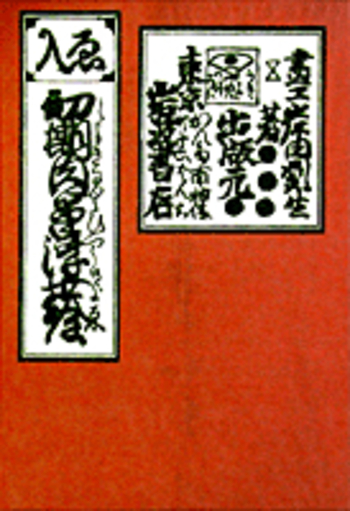 初期肉筆浮世絵／岸田 劉生｜美術書単行本初版復刻 - 岩波書店