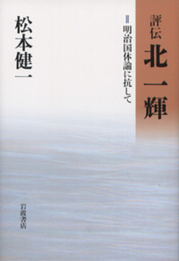 明治国体論に抗して／松本 健一｜評伝 北一輝 - 岩波書店