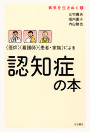 医師〉〈看護師〉〈患者・家族〉による 認知症の本／三宅 貴夫